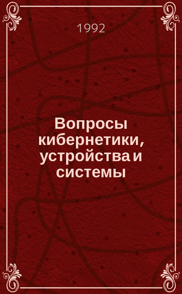 Вопросы кибернетики, устройства и системы : Межвуз. сб. науч. тр