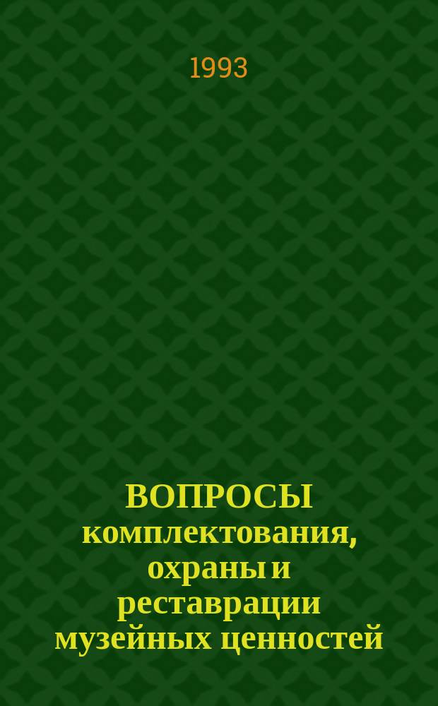 ВОПРОСЫ комплектования, охраны и реставрации музейных ценностей : Сб. ст.