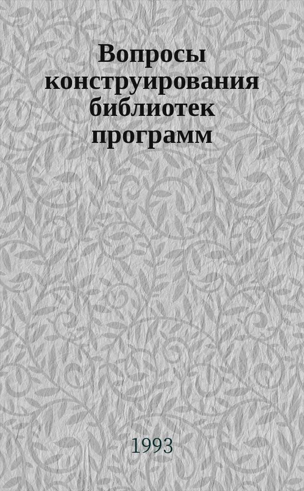 Вопросы конструирования библиотек программ : Учеб. пособие