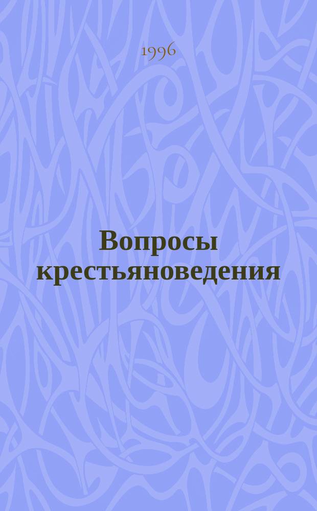 Вопросы крестьяноведения : Межвуз. ежегод. науч. изд