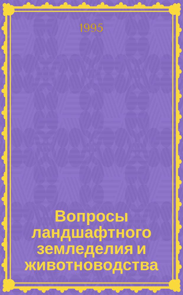 Вопросы ландшафтного земледелия и животноводства : Докл. конф