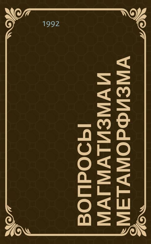 ВОПРОСЫ магматизма и метаморфизма : Сб. ст.