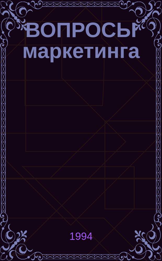 ВОПРОСЫ маркетинга : Сб. науч. тр