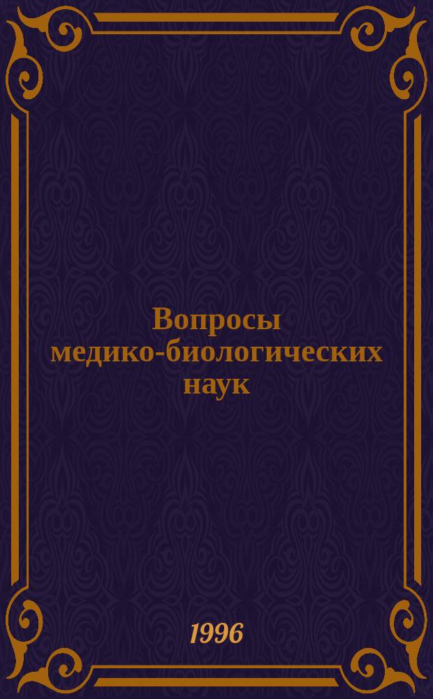 Вопросы медико-биологических наук : Сб. ст. по материалам науч. конф. "XXXII Евсевьевские чтения"