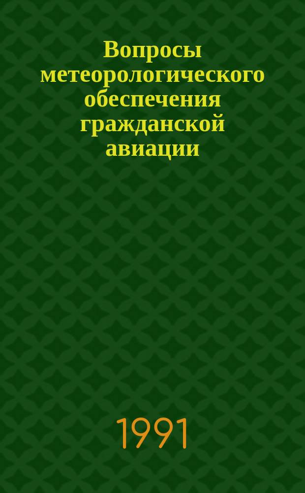 Вопросы метеорологического обеспечения гражданской авиации : Межвуз. темат. сб. науч. тр