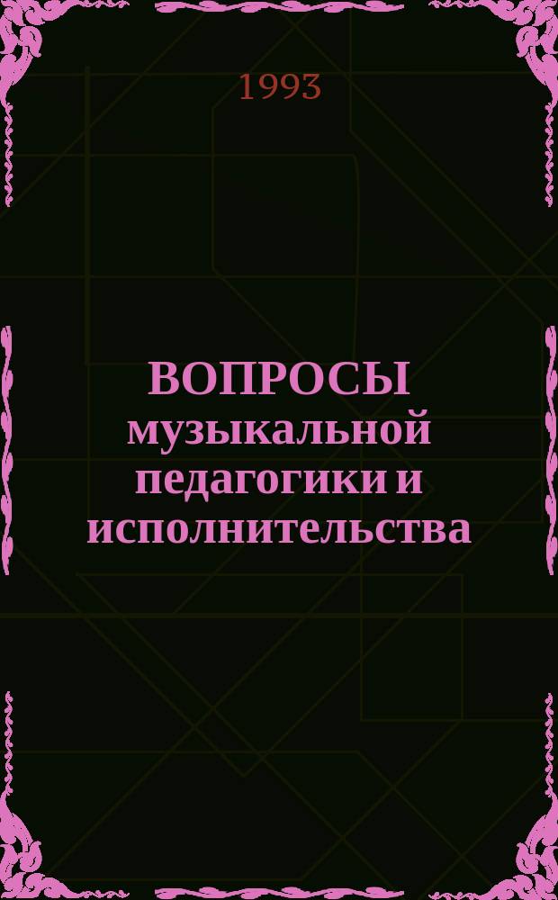 ВОПРОСЫ музыкальной педагогики и исполнительства : Сборник