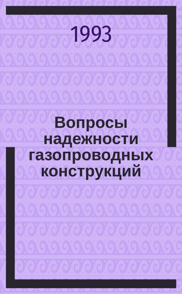 Вопросы надежности газопроводных конструкций : Сб. науч. тр