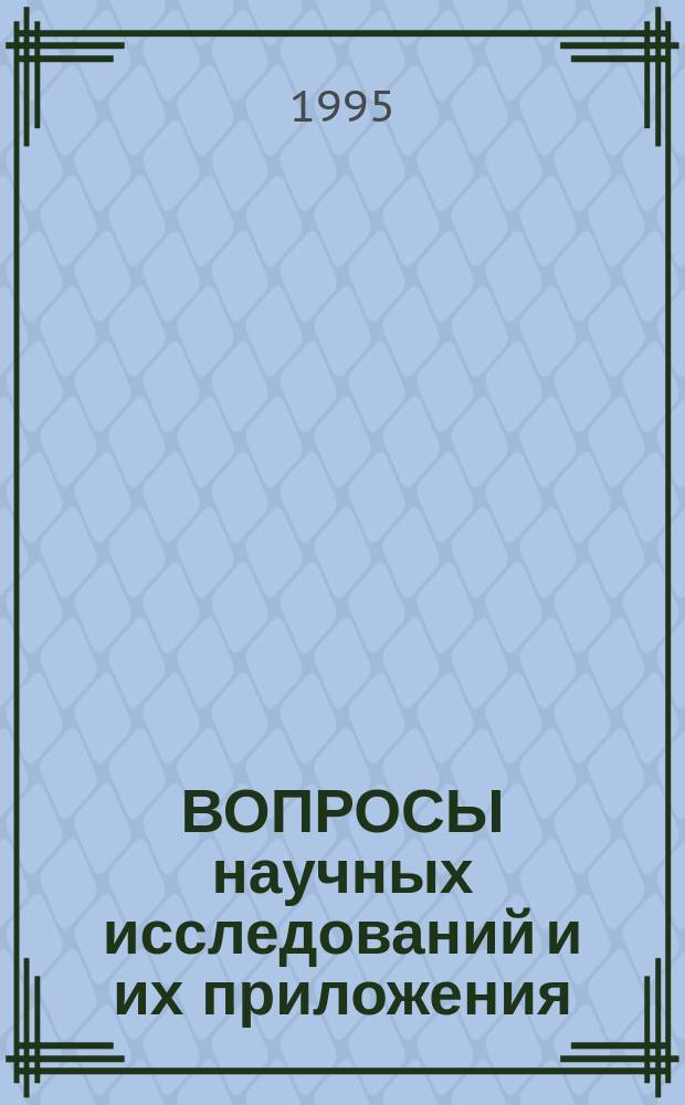 ВОПРОСЫ научных исследований и их приложения : Межвуз. сб. науч. тр.
