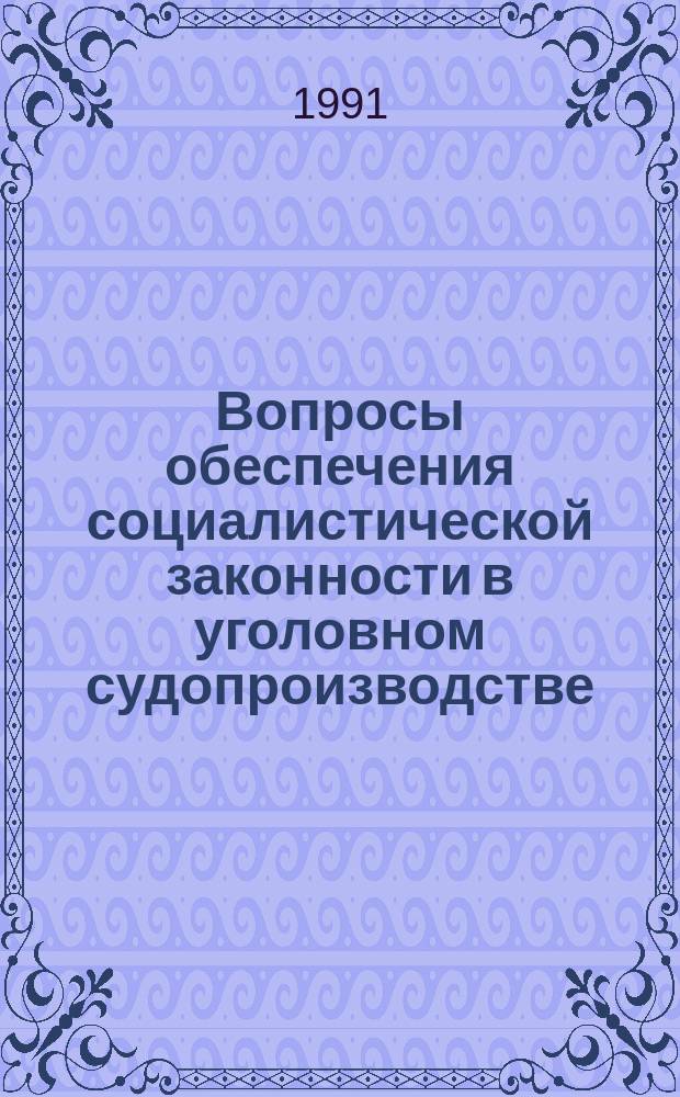 Вопросы обеспечения социалистической законности в уголовном судопроизводстве : Сб. науч. тр