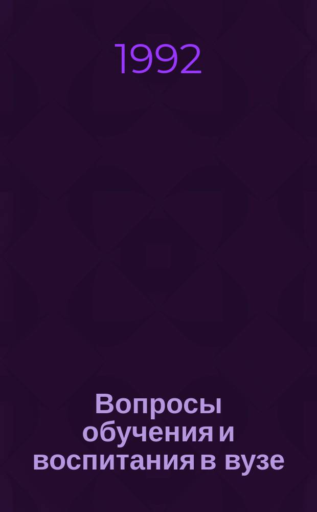 Вопросы обучения и воспитания в вузе : Сб. ст.