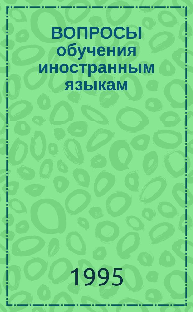 ВОПРОСЫ обучения иностранным языкам: методика, лингвистика, психология : Тез. докл