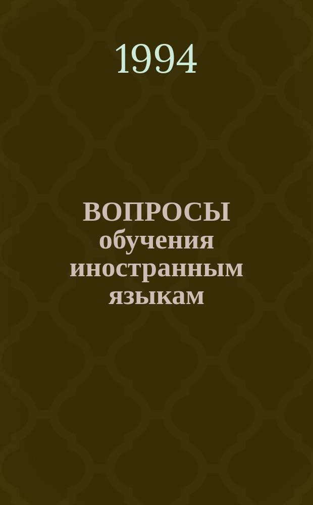 ВОПРОСЫ обучения иностранным языкам: методика, лингвистика, психология : Тез. докл