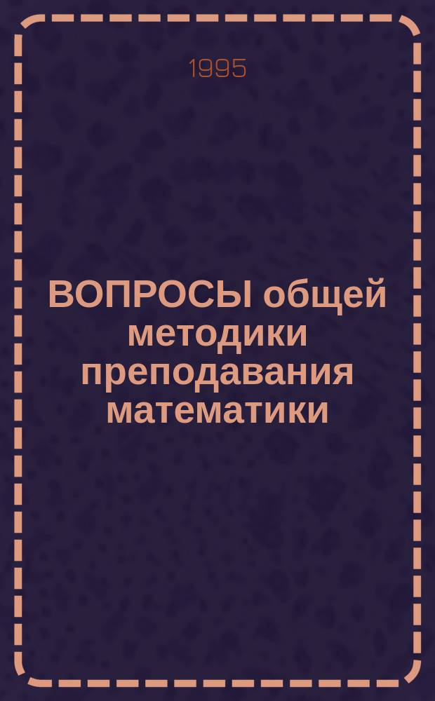 ВОПРОСЫ общей методики преподавания математики : Метод. рекомендации