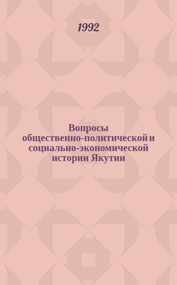 Вопросы общественно-политической и социально-экономической истории Якутии : Сб. науч. ст