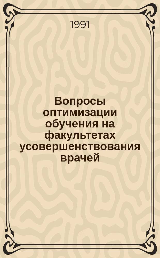 Вопросы оптимизации обучения на факультетах усовершенствования врачей : Сб. науч. тр