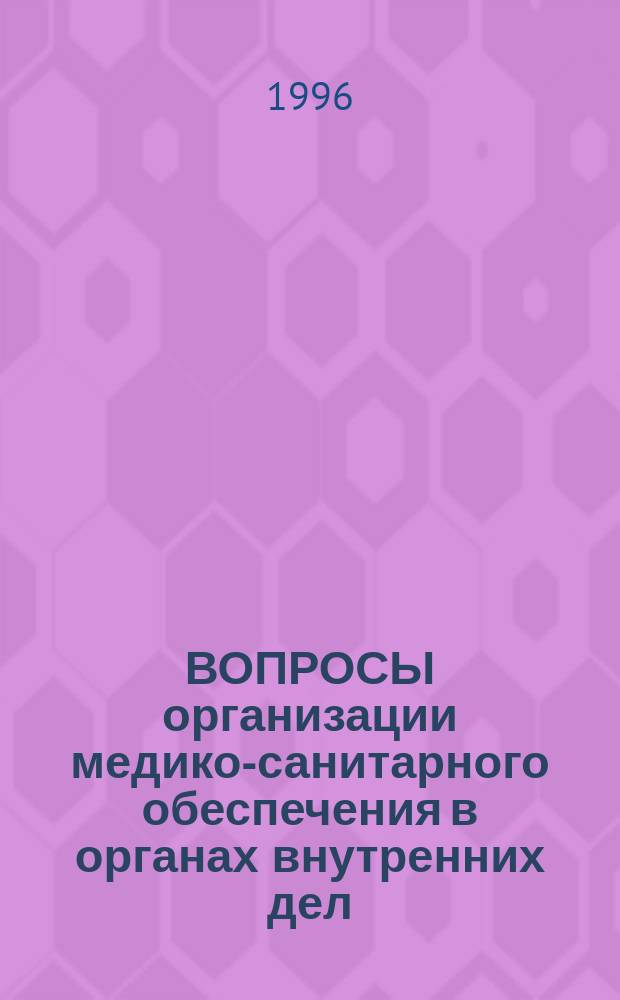 ВОПРОСЫ организации медико-санитарного обеспечения в органах внутренних дел : Сб. ст