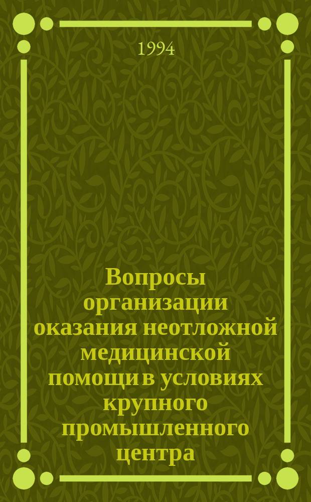 Вопросы организации оказания неотложной медицинской помощи в условиях крупного промышленного центра : (Тез. науч.-практ. конф.)