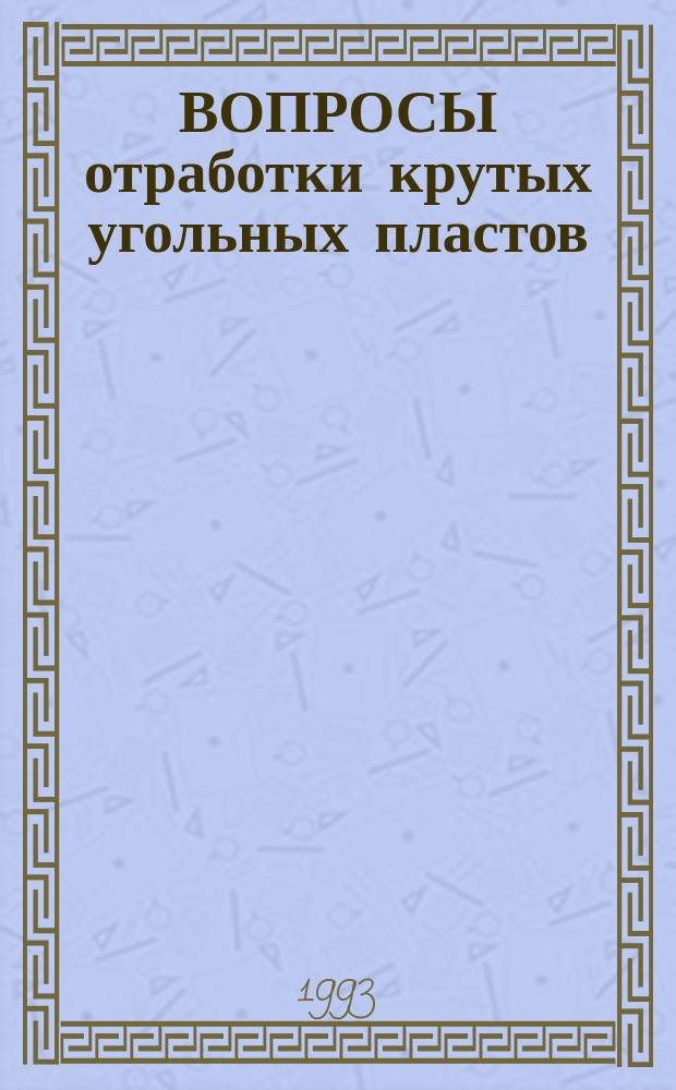 ВОПРОСЫ отработки крутых угольных пластов : Сб. науч. тр