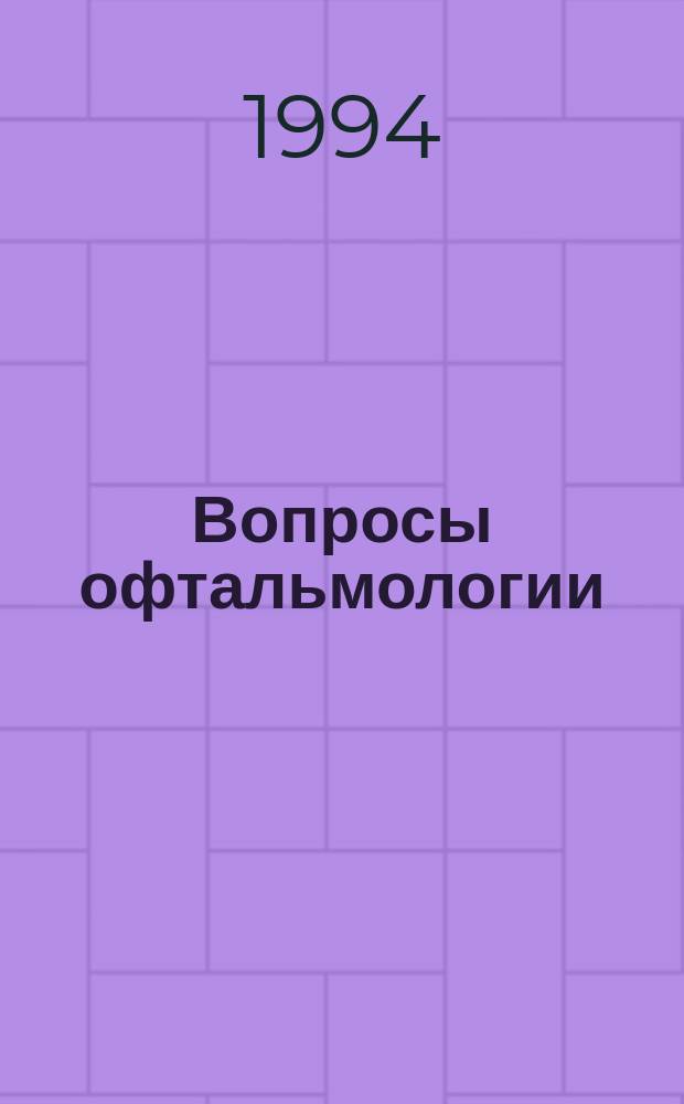 Вопросы офтальмологии : Материалы юбил. науч.-практ. конф