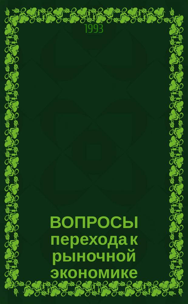 ВОПРОСЫ перехода к рыночной экономике : Сб. ст.