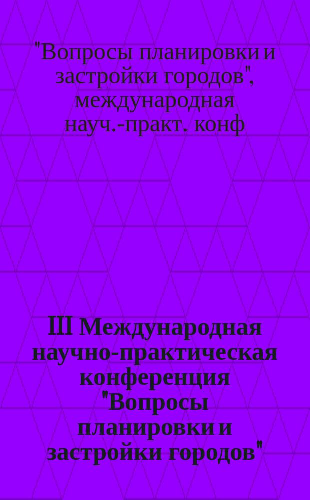 III Международная научно-практическая конференция "Вопросы планировки и застройки городов", 23-24 мая 1996 г. : Материалы конф