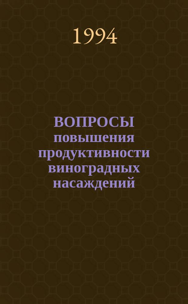 ВОПРОСЫ повышения продуктивности виноградных насаждений : Сб. ст.