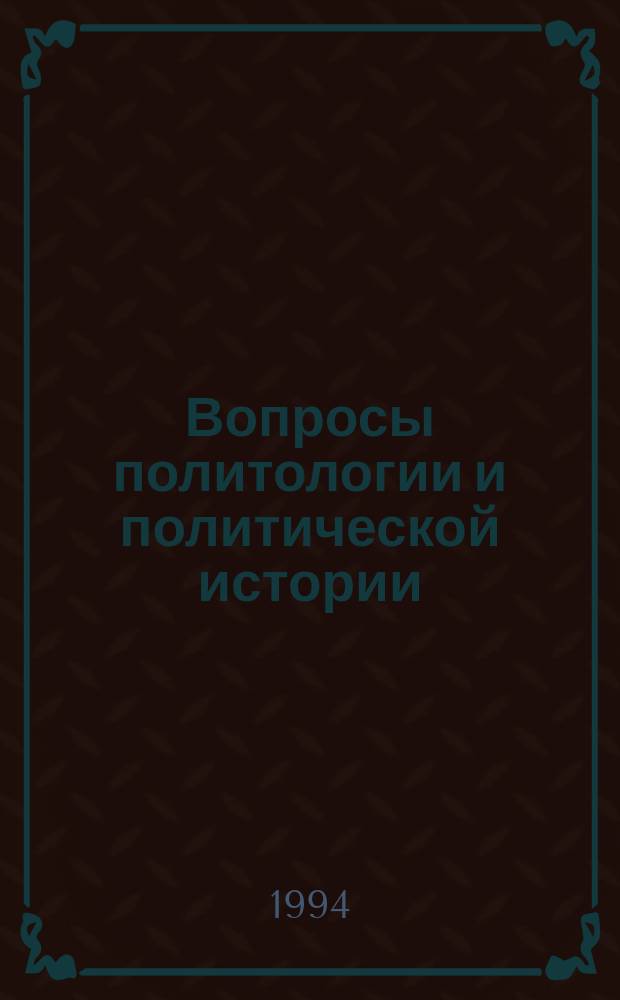 Вопросы политологии и политической истории : Сб. науч. ст
