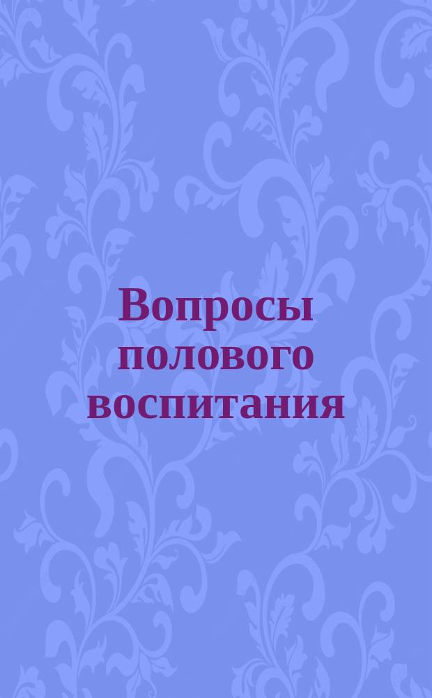 Вопросы полового воспитания : Сб. ст
