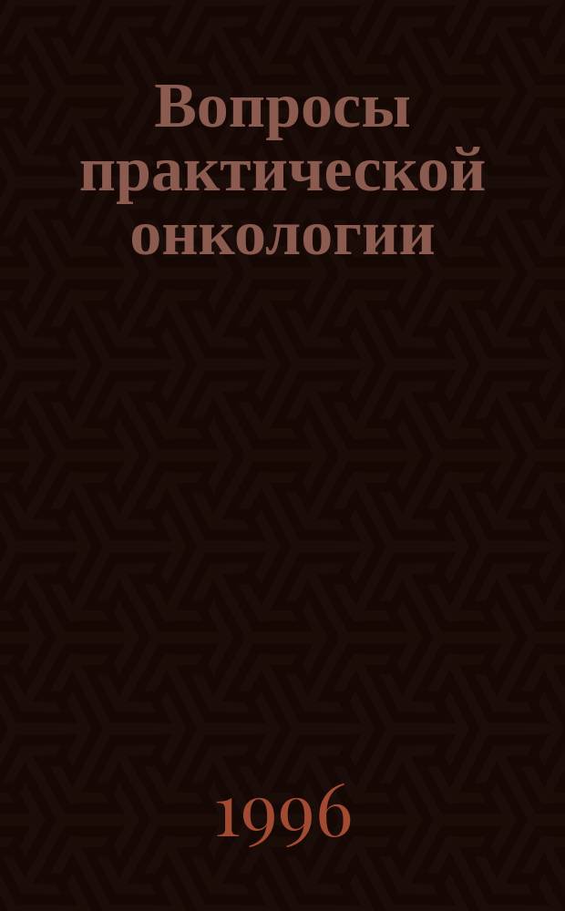 Вопросы практической онкологии : Сб. науч. тр., посвящ. 50-летию орг. онкол. службы Астрах. обл