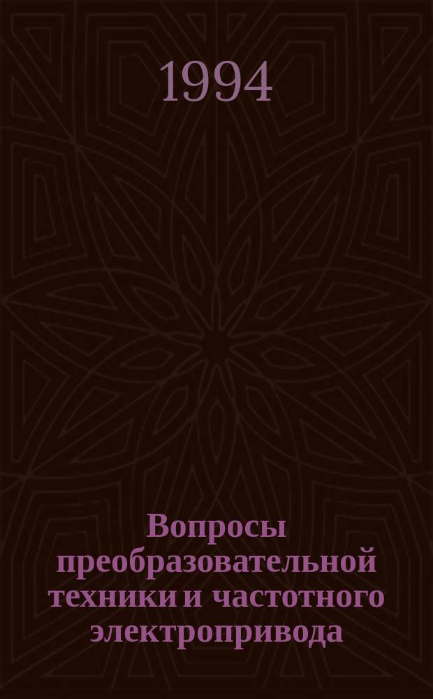Вопросы преобразовательной техники и частотного электропривода : Межвуз. науч. сб
