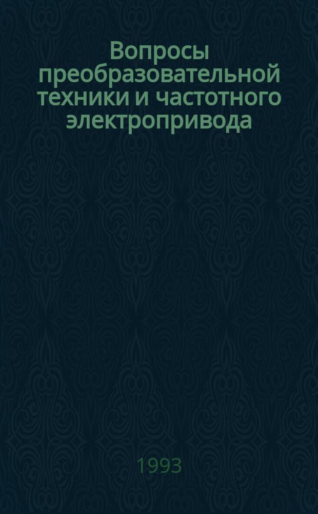 Вопросы преобразовательной техники и частотного электропривода : Межвуз. науч. сб