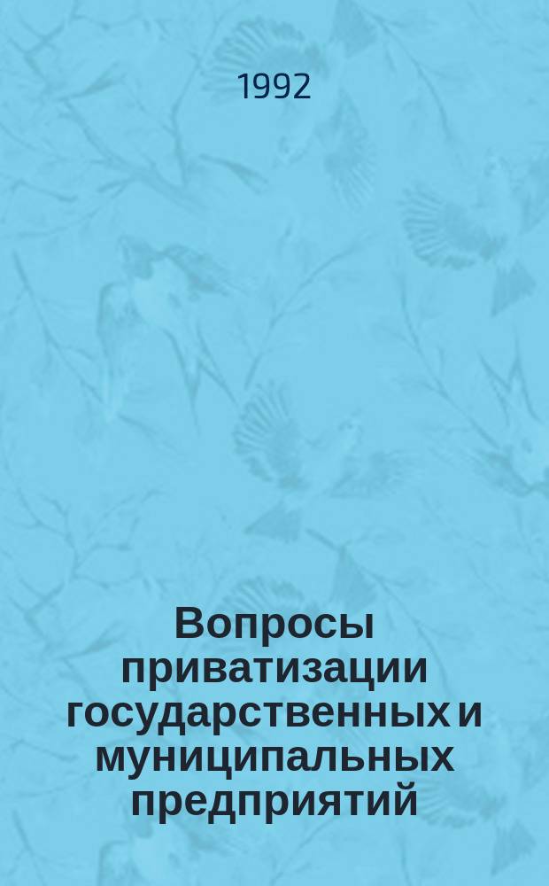 Вопросы приватизации государственных и муниципальных предприятий : Нормат. акты и образцы учредит. документов. Вып. 2