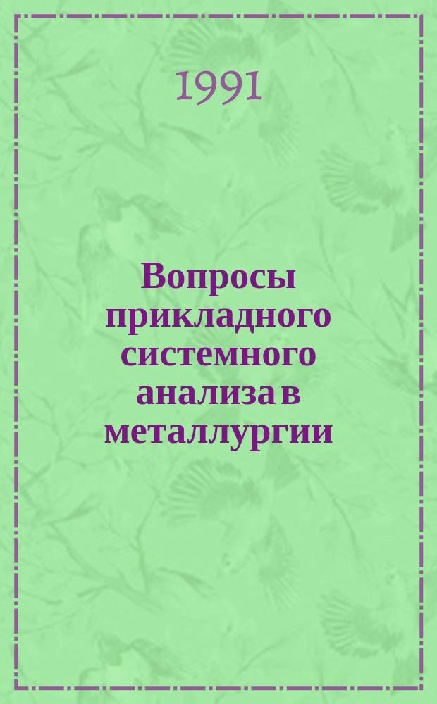 Вопросы прикладного системного анализа в металлургии : Темат. сб. науч. тр