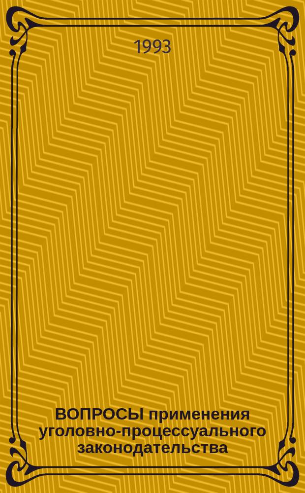 ВОПРОСЫ применения уголовно-процессуального законодательства : Межвуз. сб. науч. тр