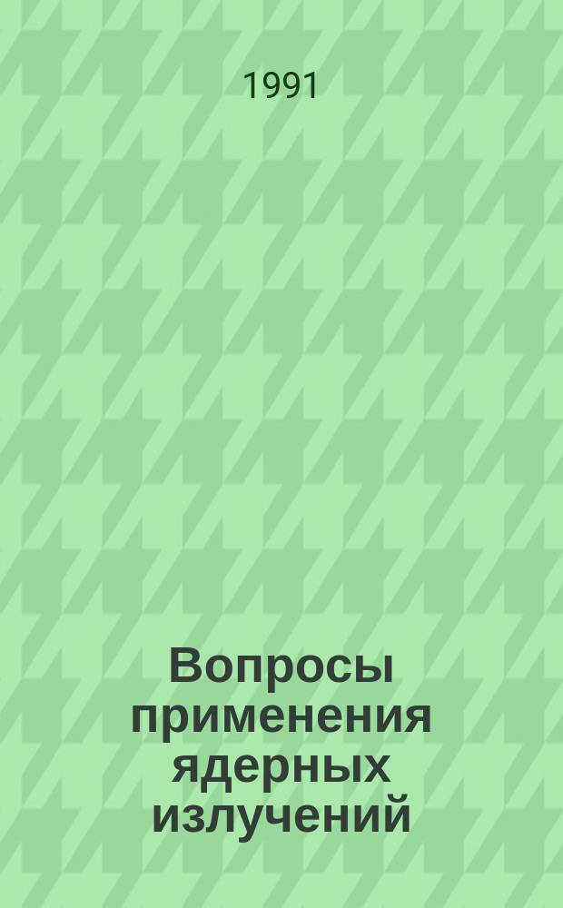 Вопросы применения ядерных излучений : Сб. науч. тр