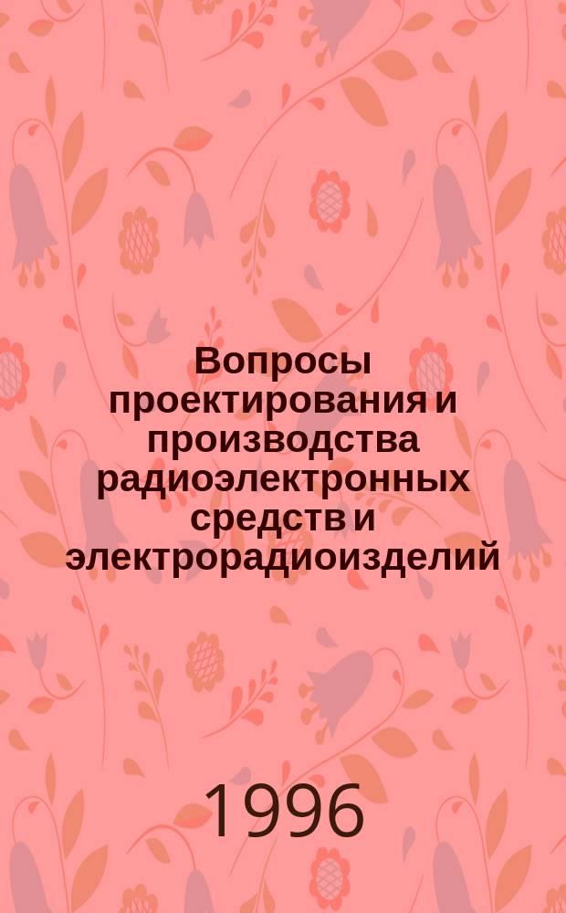 Вопросы проектирования и производства радиоэлектронных средств и электрорадиоизделий : Межвуз. сб. науч. тр