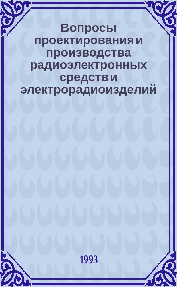 Вопросы проектирования и производства радиоэлектронных средств и электрорадиоизделий : Межвуз. сб. науч. тр