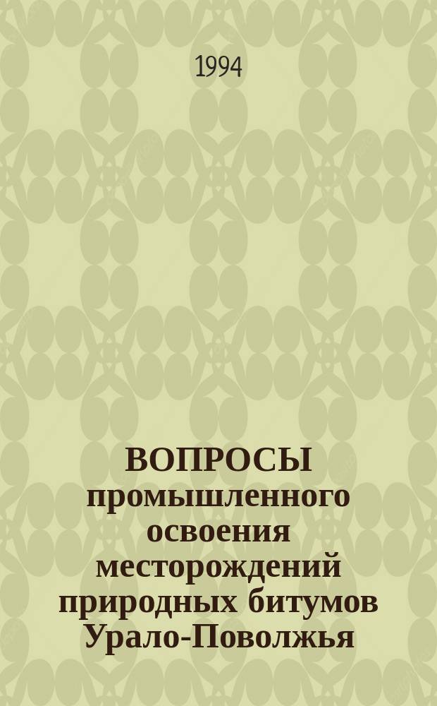 ВОПРОСЫ промышленного освоения месторождений природных битумов Урало-Поволжья : Сб. ст.