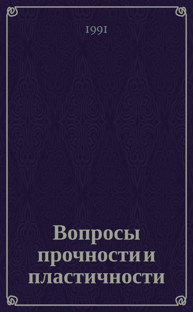 Вопросы прочности и пластичности : Сб. науч. тр