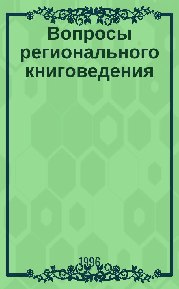 Вопросы регионального книговедения : Сб. науч. тр. молодых ученых