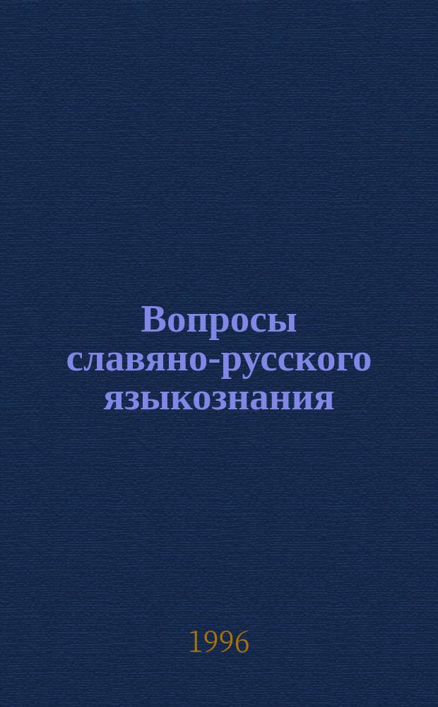 Вопросы славяно-русского языкознания