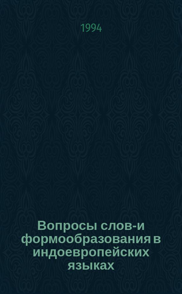 Вопросы слово- и формообразования в индоевропейских языках: семантика и функционирование : Сб. ст.