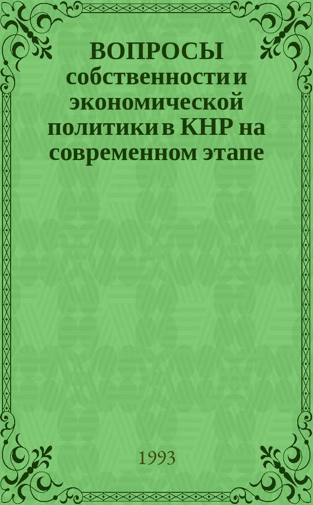 ВОПРОСЫ собственности и экономической политики в КНР на современном этапе : Сб. ст