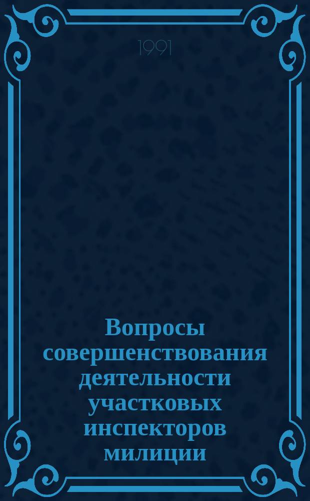 Вопросы совершенствования деятельности участковых инспекторов милиции : Сб