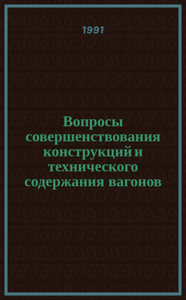 Вопросы совершенствования конструкций и технического содержания вагонов : Межвуз. сб. науч. тр