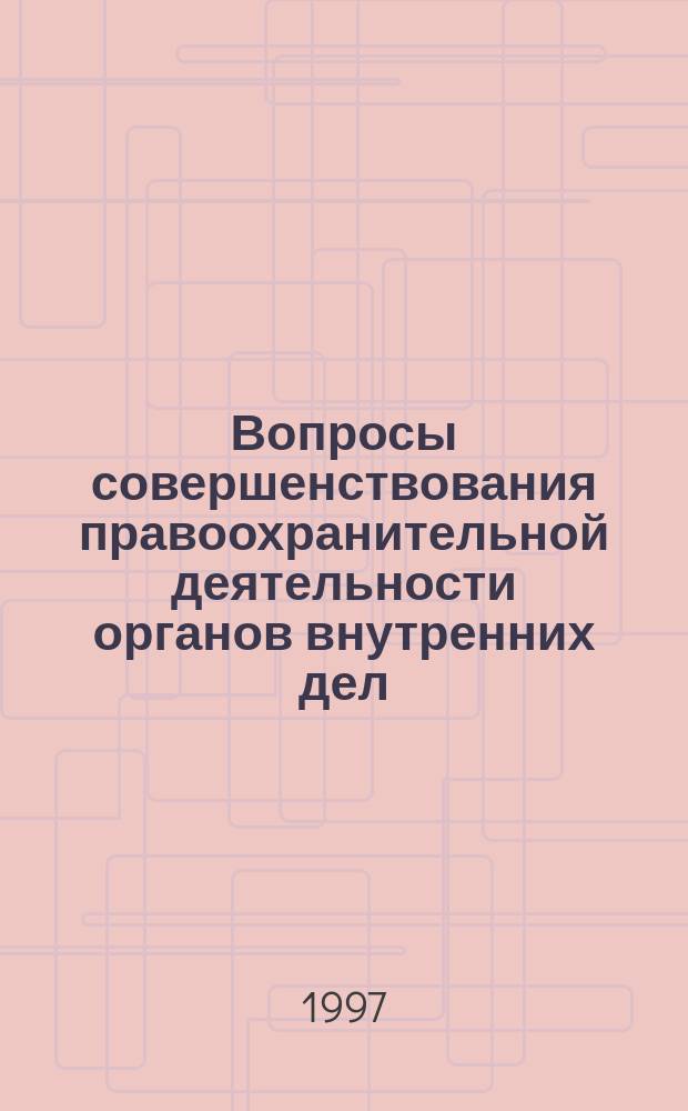 Вопросы совершенствования правоохранительной деятельности органов внутренних дел : Межвуз. сб. науч. тр. адъюнктов и соискателей. Ч. 2