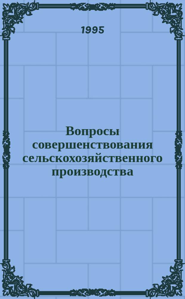 Вопросы совершенствования сельскохозяйственного производства : Сб. науч. тр. Ч. 1 : Кормопроизводство, земледелие, почвоведение, экология, животноводство