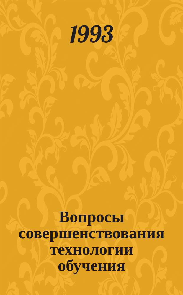 Вопросы совершенствования технологии обучения : Материалы регион. науч.-метод. семинара по пробл. высш. шк. при Хабар. гос. техн. ун-те