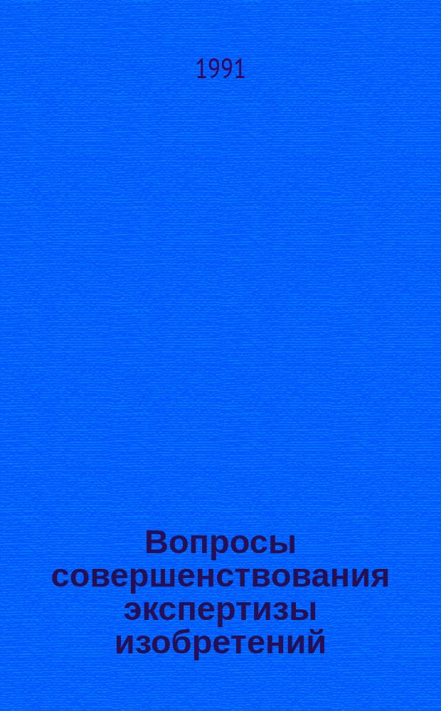 Вопросы совершенствования экспертизы изобретений : (Межинститут. сб. науч. тр.)