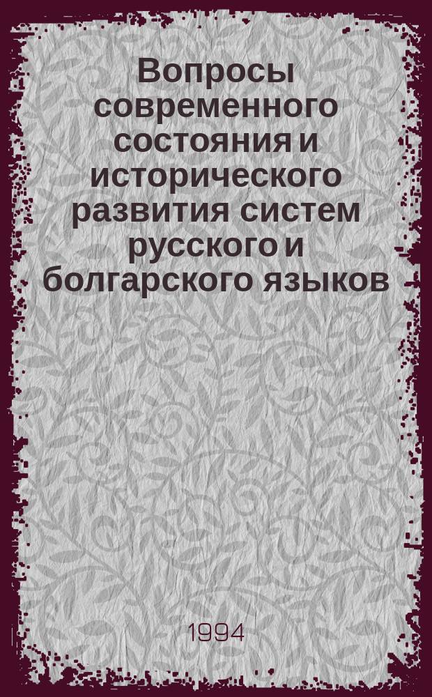 Вопросы современного состояния и исторического развития систем русского и болгарского языков : Юбил. сб. науч. докл. и сообщ. каф. рус. яз. ВПИ им. Константина Преславского, 1973-1993